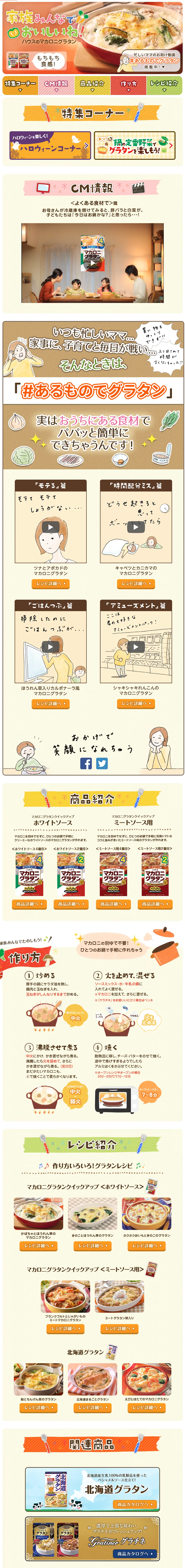 マカロニグラタンのLPデザイン（食品／ブラウン系／かわいい系）PC版