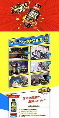 メガシャキのLPデザイン（飲料・お酒／イエロー系／かっこいい系）PC版