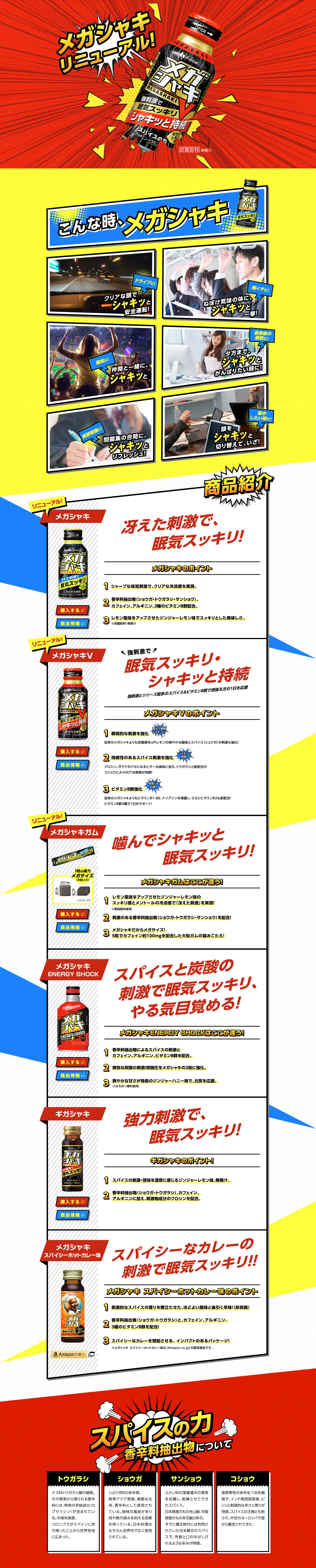 メガシャキのLPデザイン（飲料・お酒／イエロー系／かっこいい系）PC版