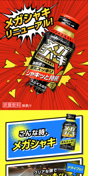 メガシャキのLPデザイン（飲料・お酒／イエロー系／かっこいい系）スマホ版