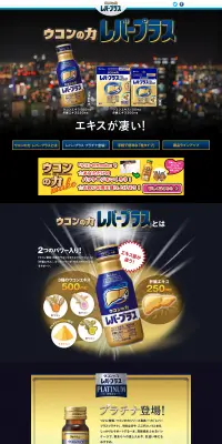 ウコンの力 レバープラスのLPデザイン（健康・美容食品・サプリ／ゴールド系／信頼・安心系）PC版