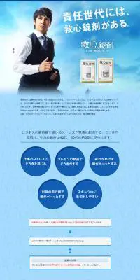 救心錠剤のLPデザイン（健康・美容食品・サプリ／ブルー系／信頼・安心系）PC版
