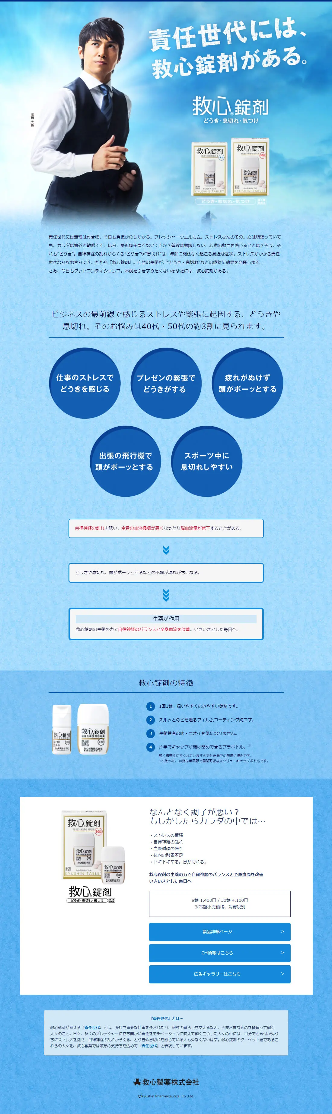 救心錠剤のLPデザイン（健康・美容食品・サプリ／ブルー系／信頼・安心系）PC版