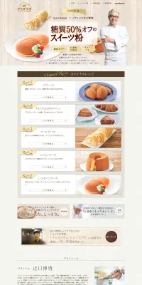 糖質50％オフのスイーツ粉のLPデザイン（食品／ベージュ系／キレイ系）PC版