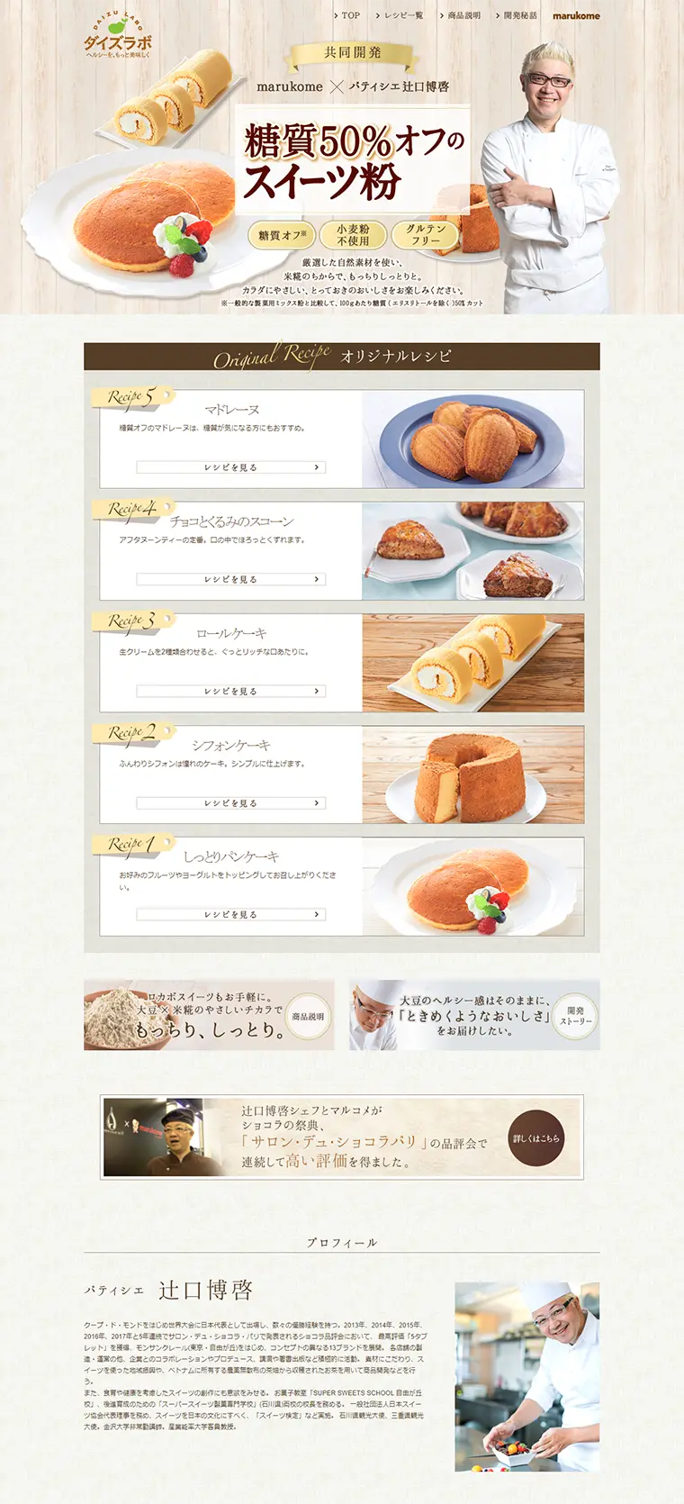 糖質50％オフのスイーツ粉のLPデザイン（食品／ベージュ系／キレイ系）PC版