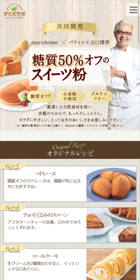 糖質50％オフのスイーツ粉のLPデザイン（食品／ベージュ系／キレイ系）スマホ版