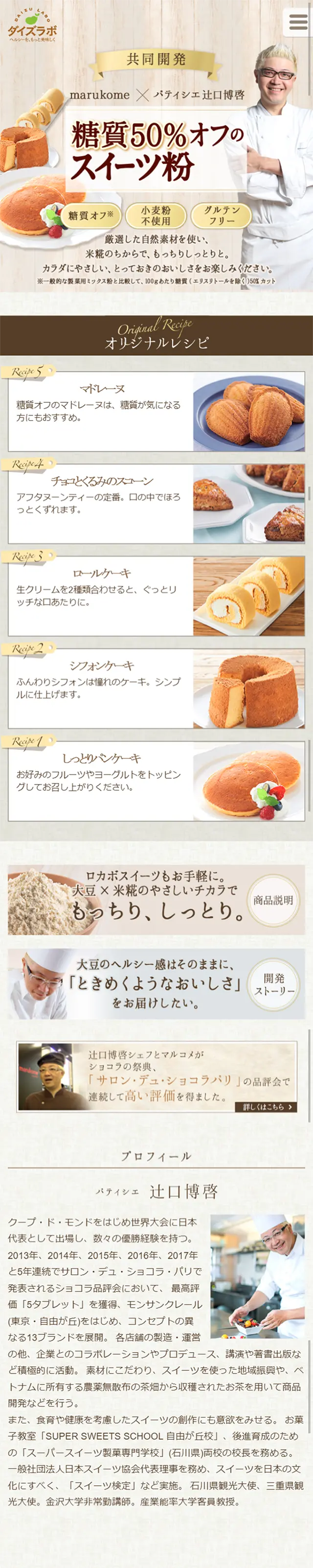 糖質50％オフのスイーツ粉のLPデザイン（食品／ベージュ系／キレイ系）スマホ版