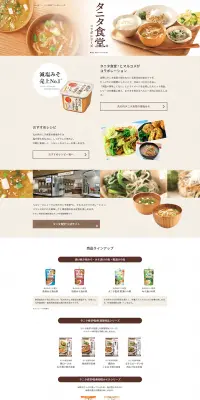タニタ食堂コラボシリーズのLPデザイン（食品／ベージュ系／キレイ系）PC版