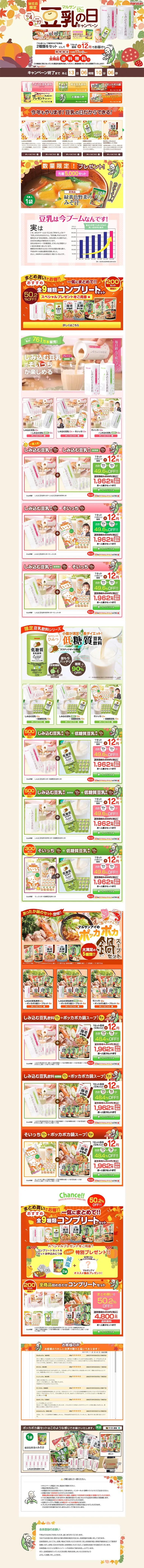 Marusan Soy Milk 12th Day Campaign LP design (Services, Insurance, and Finance / Multi-color type / Lively type) PC version