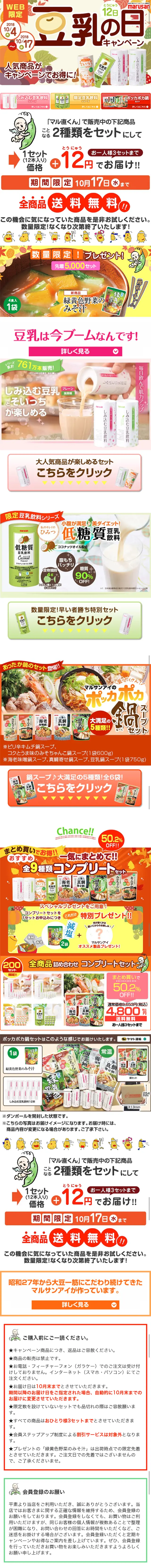 Marusan Soy Milk 12th Day Campaign LP design (Services, Insurance, and Finance / Multi-color type / Lively type) Mobile version