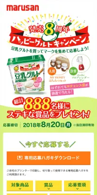 発売8周年ハッピーグルトキャンペーンのLPデザイン（サービス・保険・金融／グリーン系／にぎやか系）PC版