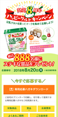 発売8周年ハッピーグルトキャンペーン