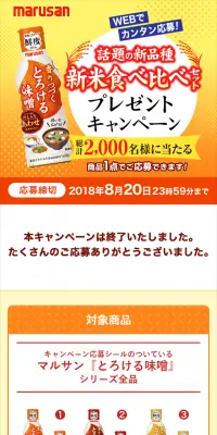 香りつづくとろける味噌キャンペーンのLPデザイン（サービス・保険・金融／オレンジ系／にぎやか系）スマホ版