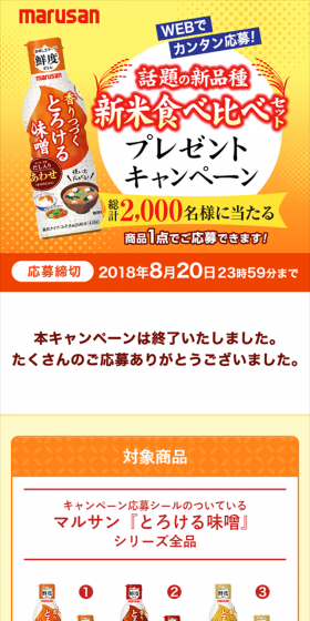 香りつづくとろける味噌キャンペーンのLPデザイン（サービス・保険・金融／オレンジ系／にぎやか系）スマホ版