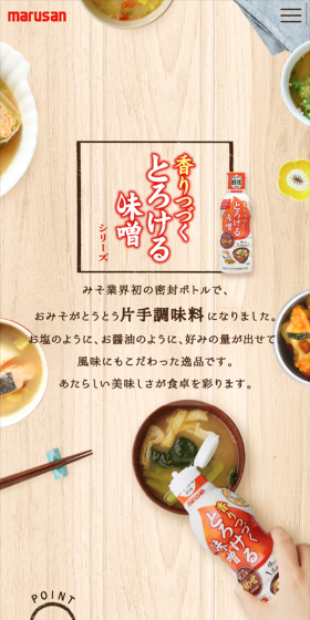 香りつづくとろける味噌のLPデザイン（食品／ベージュ系／和風系）スマホ版