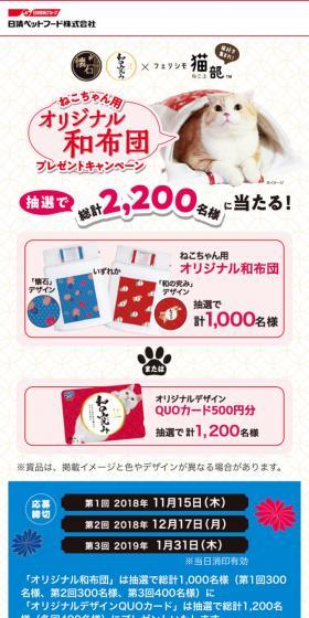 ねこちゃん用オリジナル和布団プレゼントキャンペーンのLPデザイン（インターネットサービス／ベージュ系／和風系）スマホ版