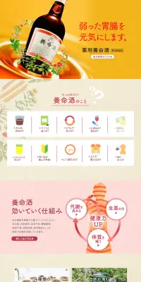 薬用養命酒のLPデザイン（健康・美容食品・サプリ／オレンジ系／信頼・安心系）PC版
