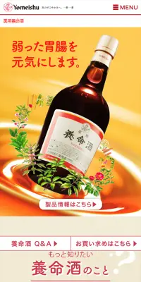 薬用養命酒のLPデザイン（健康・美容食品・サプリ／オレンジ系／信頼・安心系）スマホ版