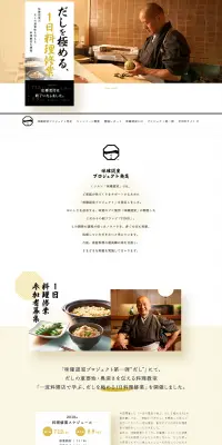 だしを極める、1日料理修業キャンペーンのLPデザイン（サービス・保険・金融／ゴールド系／シンプル系）PC版