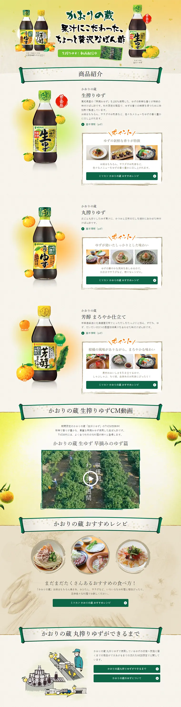 かおりの蔵（ぽん酢）のLPデザイン（食品／イエロー系／和風系）PC版
