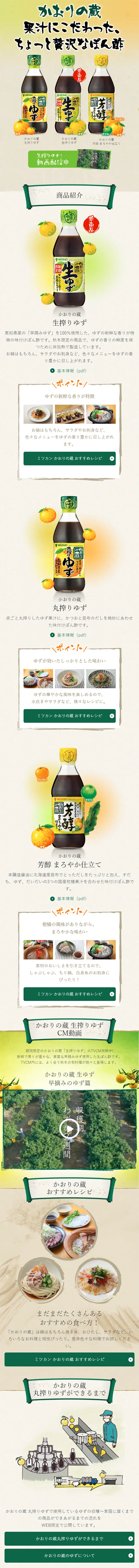 かおりの蔵（ぽん酢）のLPデザイン（食品／イエロー系／和風系）スマホ版