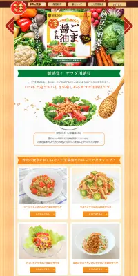 金のつぶ　納豆レシピのLPデザイン（インターネットサービス／オレンジ系／にぎやか系）PC版