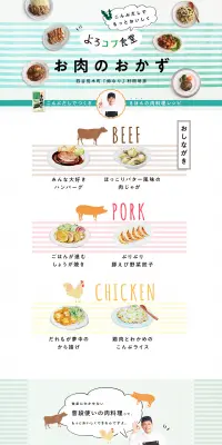 お肉のおかずのLPデザイン（インターネットサービス／グリーン系／かわいい系）PC版