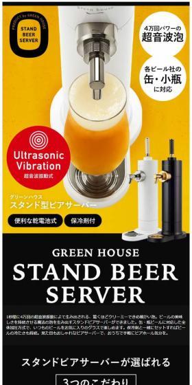 グリーンハウス スタンド型ビアサーバーのLPデザイン（飲料・お酒／イエロー系／シンプル系）スマホ版