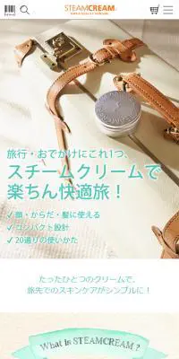 旅行先でスチームクリームが大活躍！のLPデザイン（美容・スキンケア・香水／ベージュ系／かわいい系）スマホ版