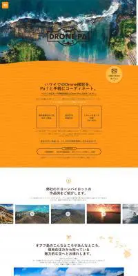 Drone-Pa!のLPデザイン（サービス・保険・金融／オレンジ系／シンプル系）PC版