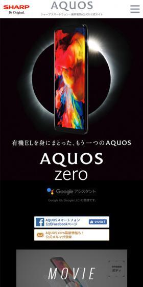 AQUOS ZERO スペシャルサイトのLPデザイン(家電・パソコン・通信機器/ブラック系/かっこいい系)スマホ版