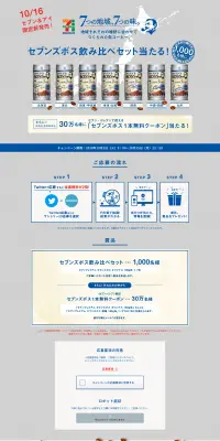 7つの地域、7つの味。セブンズボス飲み比べセット当たる！キャンペーンのLPデザイン（サービス・保険・金融／グレー系／シンプル系）PC版