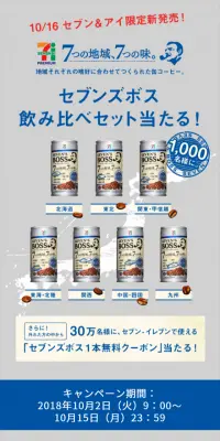 7つの地域、7つの味。セブンズボス飲み比べセット当たる！キャンペーンのLPデザイン（サービス・保険・金融／グレー系／シンプル系）スマホ版