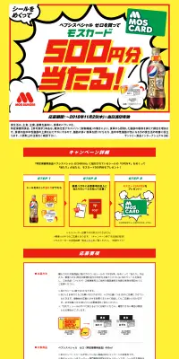 めくって【モスカード】500円分当たる！キャンペーンのLPデザイン（サービス・保険・金融／イエロー系／にぎやか系）PC版