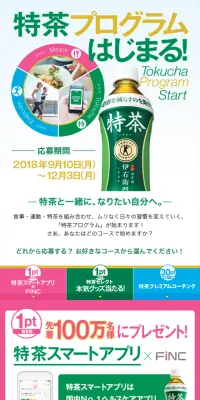 特茶プログラムのLPデザイン（インターネットサービス／グリーン系／にぎやか系）スマホ版