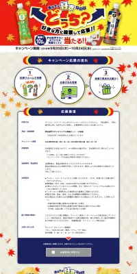 あなたが好きなのはどっち？秋の2つの伊右衛門キャンペーンのLPデザイン（サービス・保険・金融／イエロー系／にぎやか系）PC版