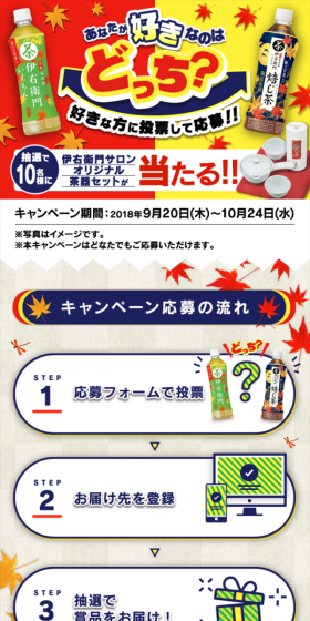 あなたが好きなのはどっち？秋の2つの伊右衛門キャンペーンのLPデザイン（サービス・保険・金融／イエロー系／にぎやか系）スマホ版
