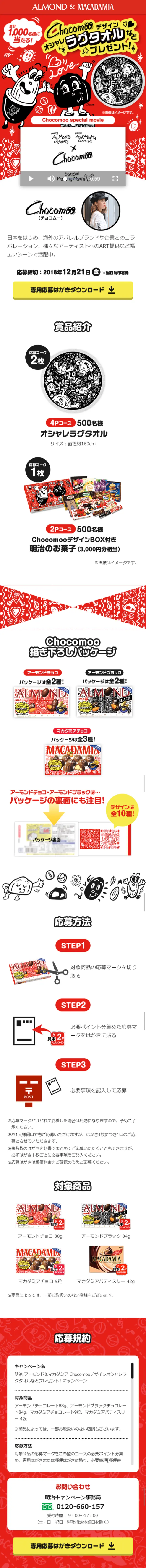 Chocomooデザインオシャレラグタオルなどプレゼント！キャンペーンのLPデザイン（サービス・保険・金融／レッド系／かわいい系）スマホ版