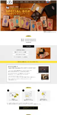 明治 ザ・チョコレート スペシャルボックスプレゼントキャンペーンのLPデザイン（サービス・保険・金融／ブラウン系／シンプル系）PC版