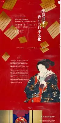 舘鼻則孝と香りの日本文化のLPデザイン（イベント・キャンペーン・体験／ゴールド系／和風系）PC版
