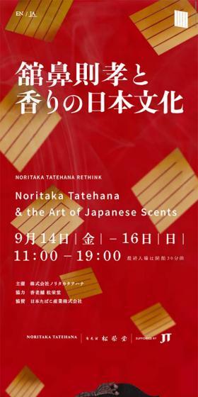 舘鼻則孝と香りの日本文化のLPデザイン（イベント・キャンペーン・体験／ゴールド系／和風系）スマホ版