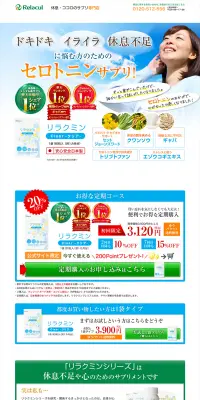 リラクミンのLPデザイン（健康・美容食品・サプリ／グリーン系／信頼・安心系）PC版