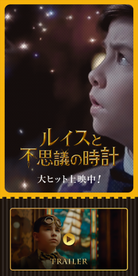 映画『ルイスと不思議の時計』
