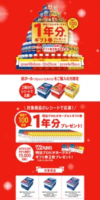 続けるあなたに 明治プロビオヨーグルト1年分のギフト券プレゼントキャンペーンのLPデザイン（サービス・保険・金融／レッド系／にぎやか系）PC版