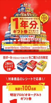 続けるあなたに 明治プロビオヨーグルト1年分のギフト券プレゼントキャンペーン