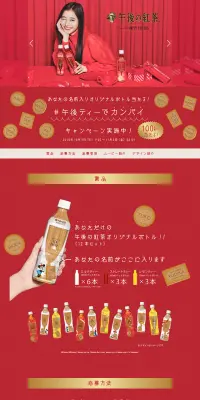 午後ティーでカンパイ キャンペーンのLPデザイン（サービス・保険・金融／ゴールド系／シンプル系）PC版