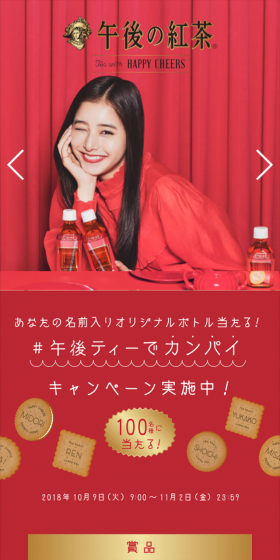 午後ティーでカンパイ キャンペーンのLPデザイン（サービス・保険・金融／ゴールド系／シンプル系）スマホ版