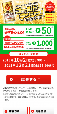 FIRE Hikitatenbitou Gold Dash Campaign