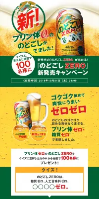 『のどごし ZERO』新発売キャンペーン！のLPデザイン（サービス・保険・金融／ゴールド系／にぎやか系）PC版