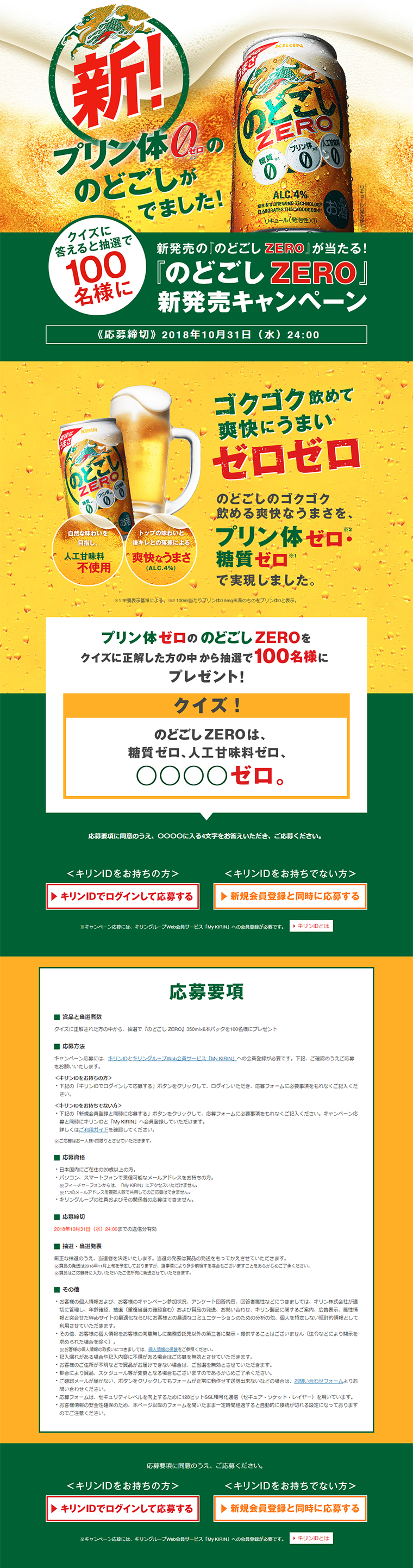 『のどごし ZERO』新発売キャンペーン！_pc_1